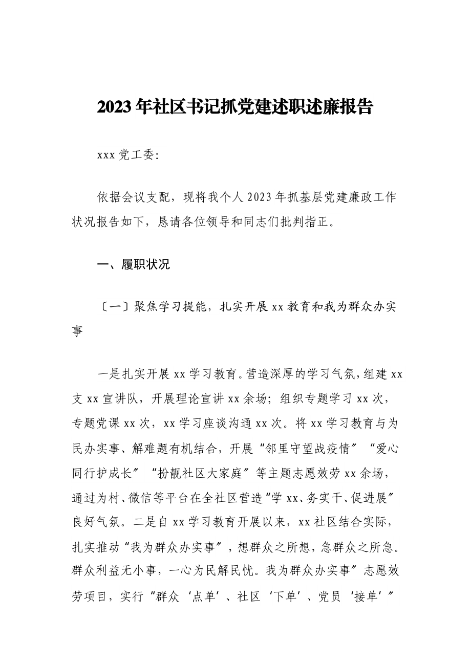 2023年社区书记抓党建述职述廉报告.doc_第1页