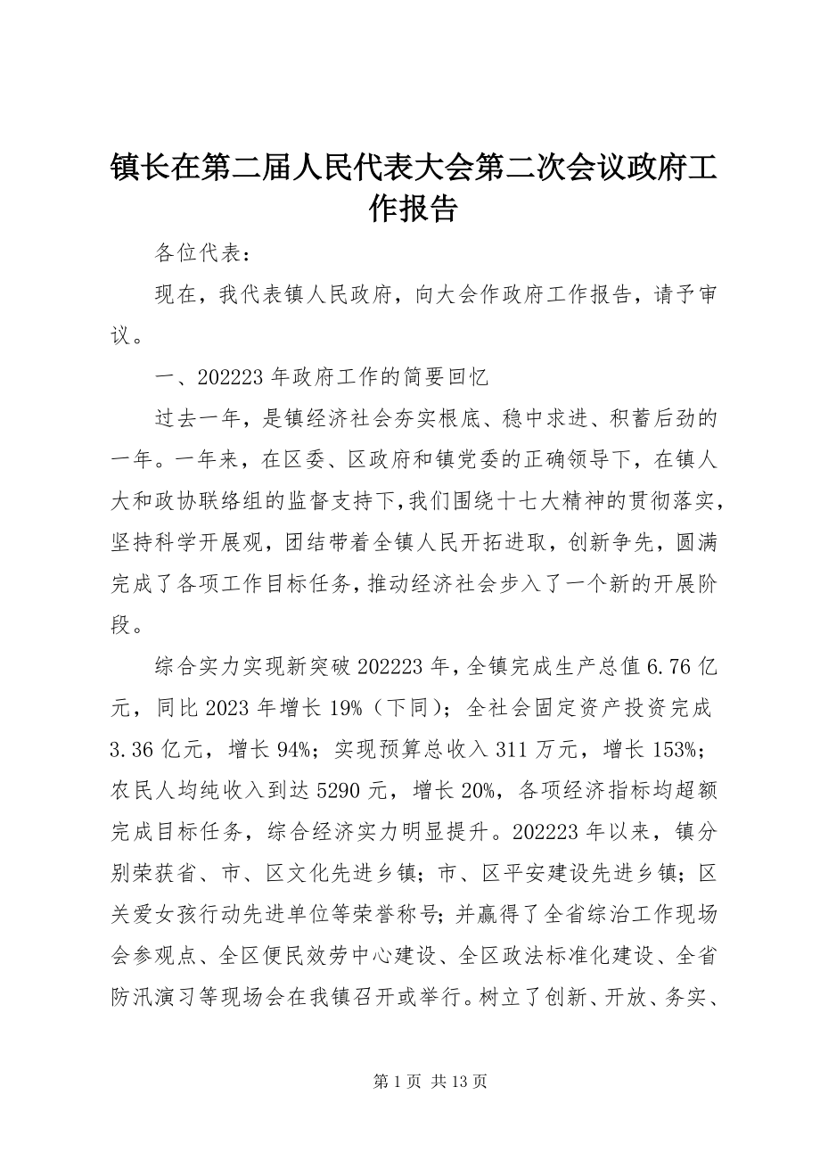 2023年镇长在第二届人民代表大会第二次会议政府工作报告.docx_第1页