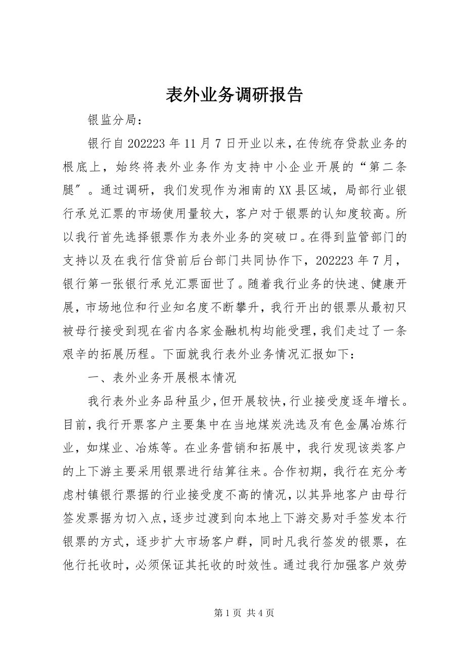 2023年表外业务调研报告.docx_第1页