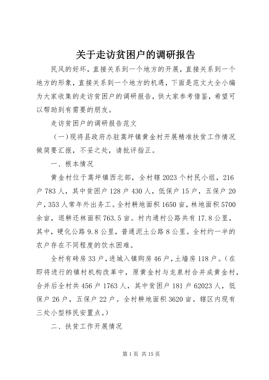 2023年走访贫困户的调研报告.docx_第1页