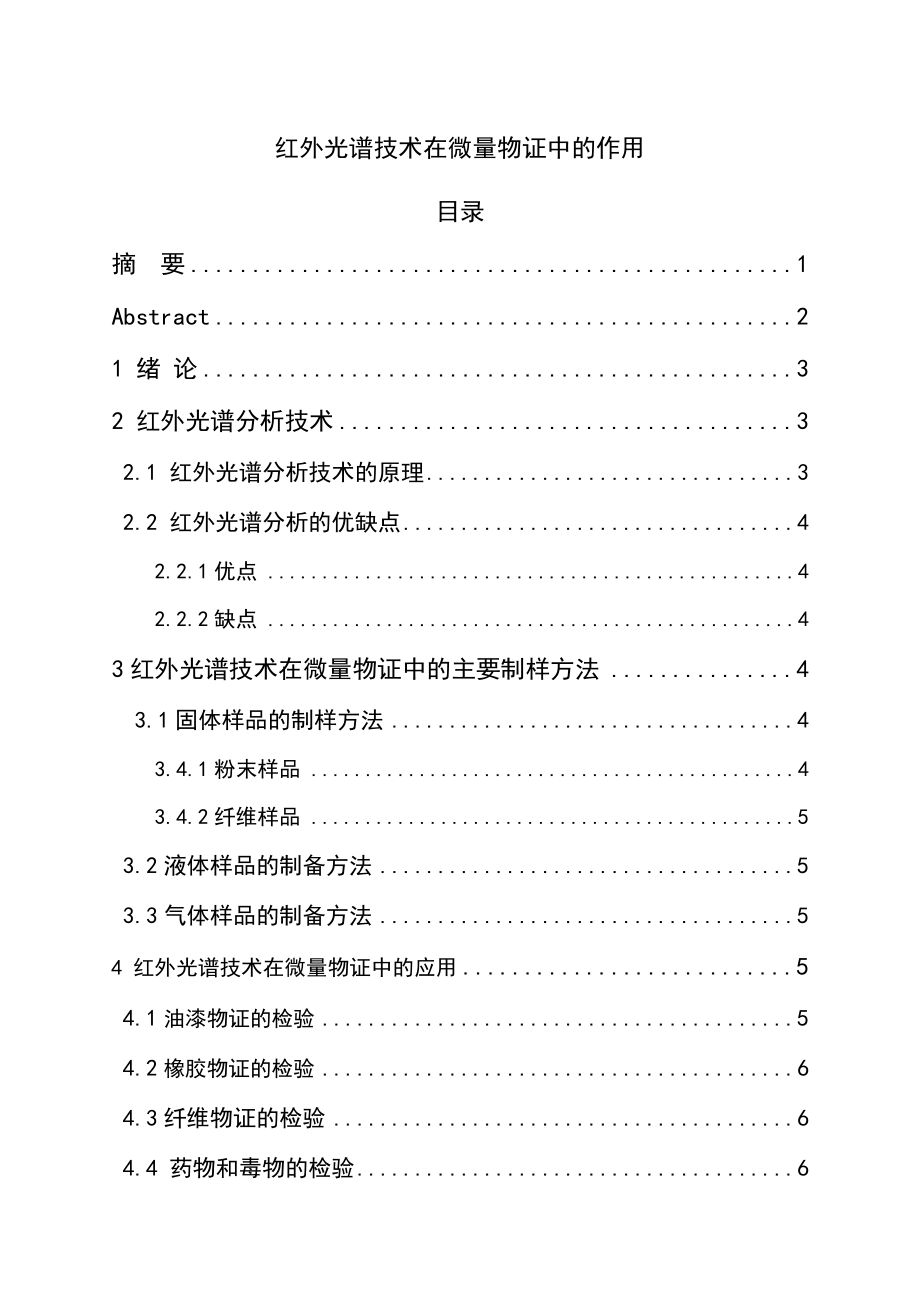 红外光谱技术在微量物证中的作用分析研究物理学专业.docx_第1页