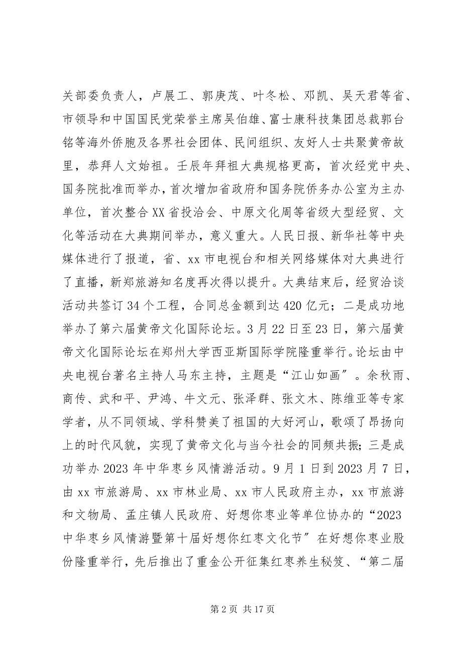 2023年市旅游和文物局工作总结报告.docx_第2页