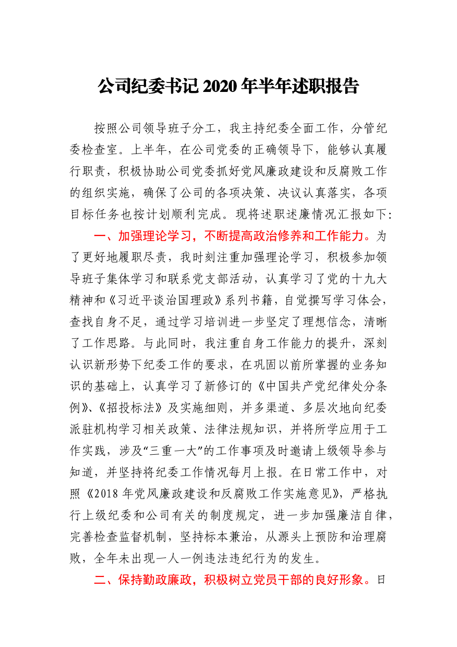 公司纪委书记2020年半年述职报告.docx_第1页