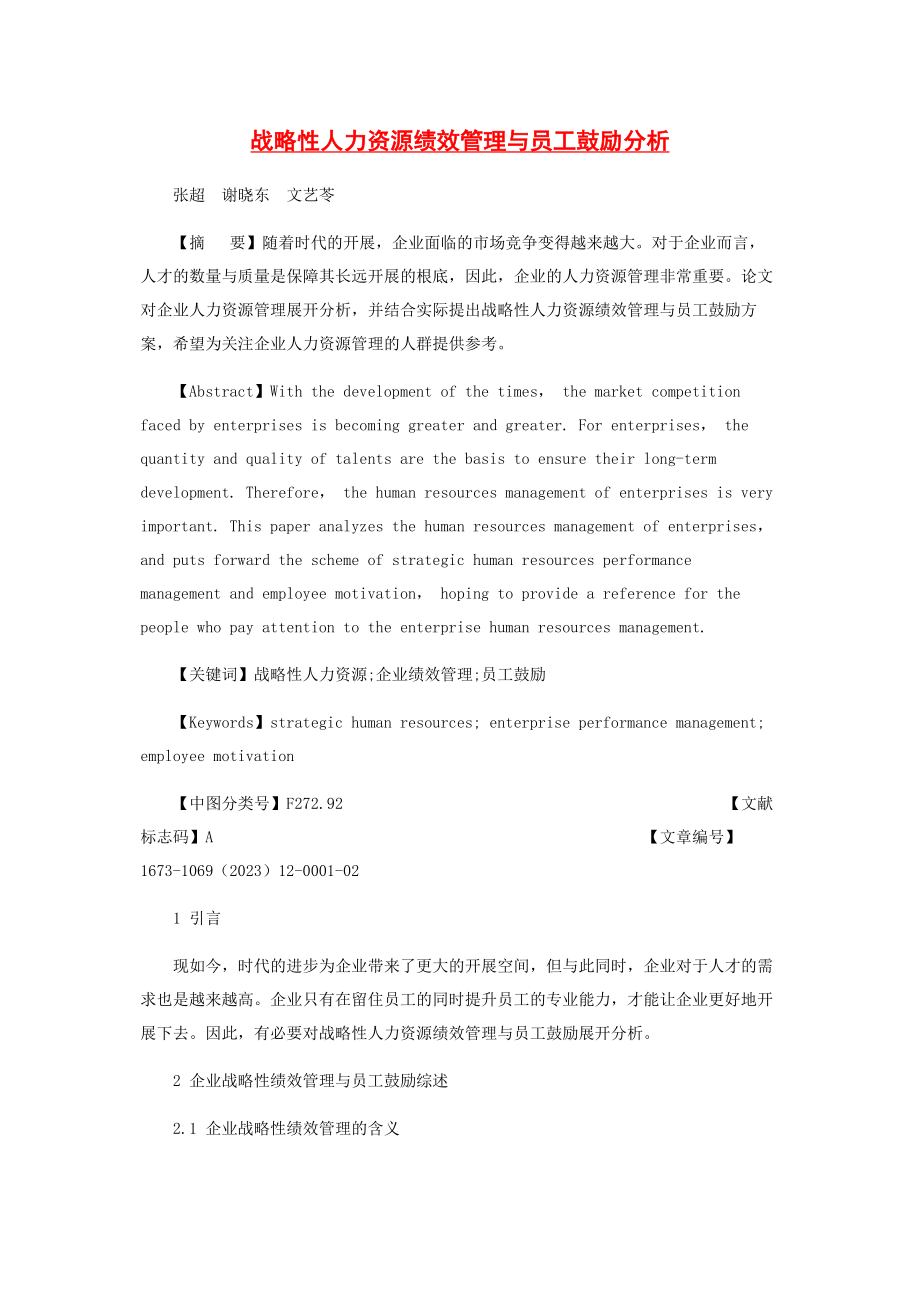 2023年战略性人力资源绩效管理与员工激励分析.docx_第1页