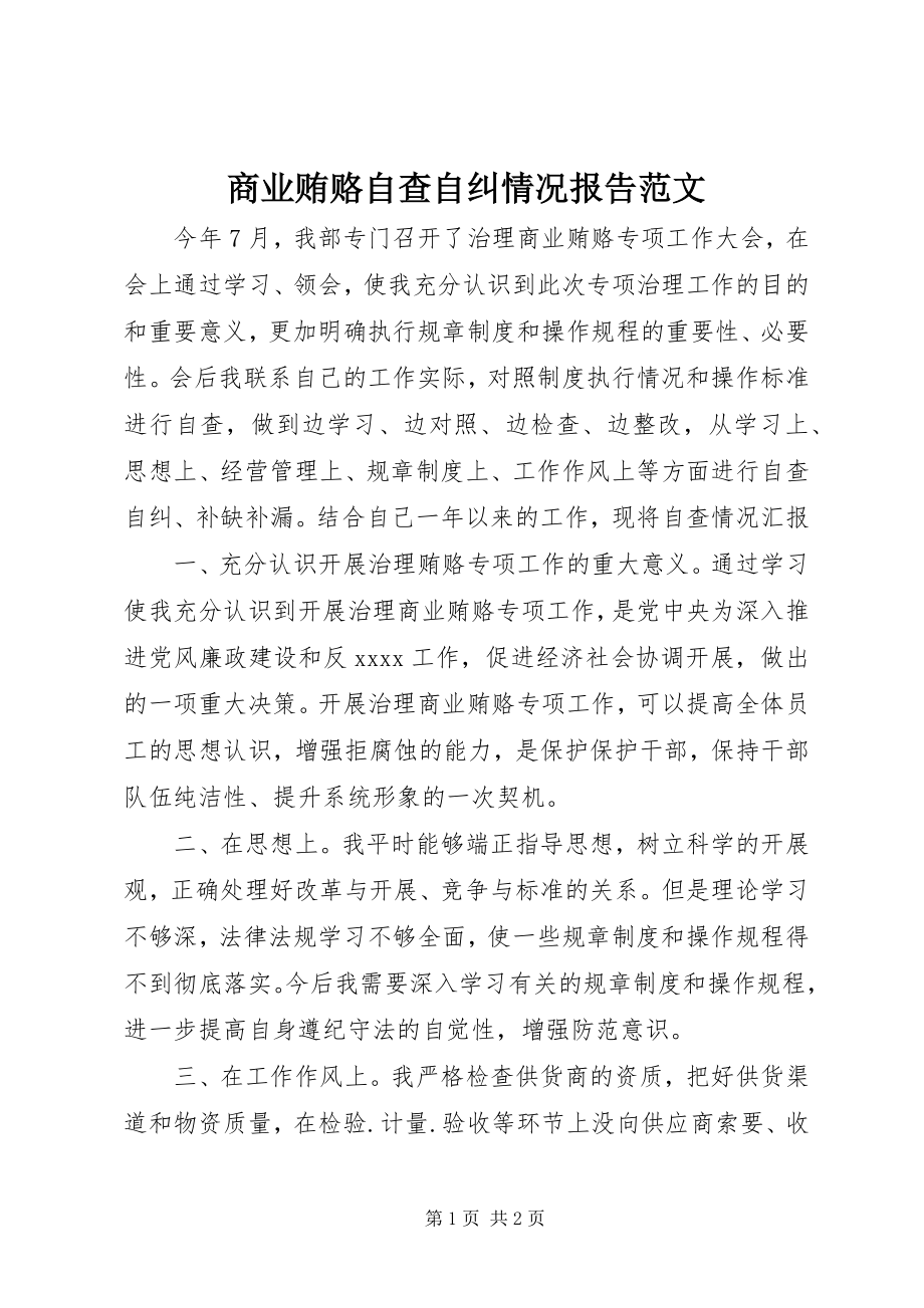 2023年商业贿赂自查自纠情况报告2.docx_第1页