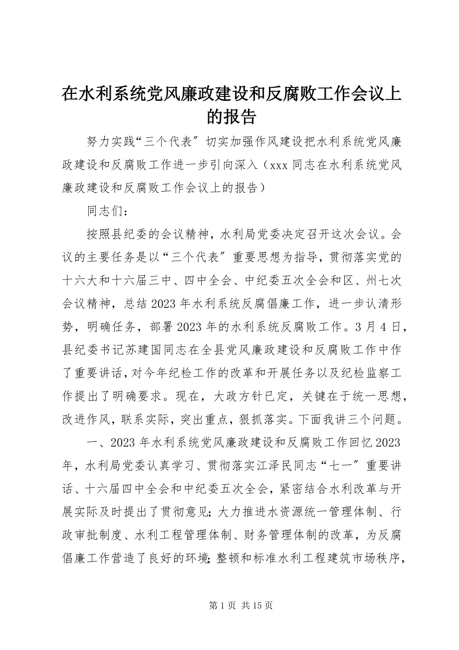 2023年在水利系统党风廉政建设和反腐败工作会议上的报告.docx_第1页