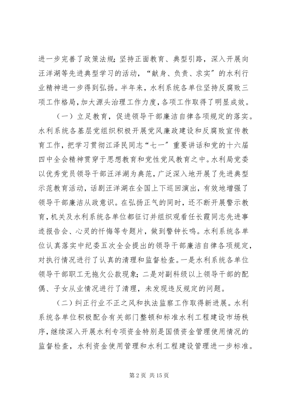 2023年在水利系统党风廉政建设和反腐败工作会议上的报告.docx_第2页