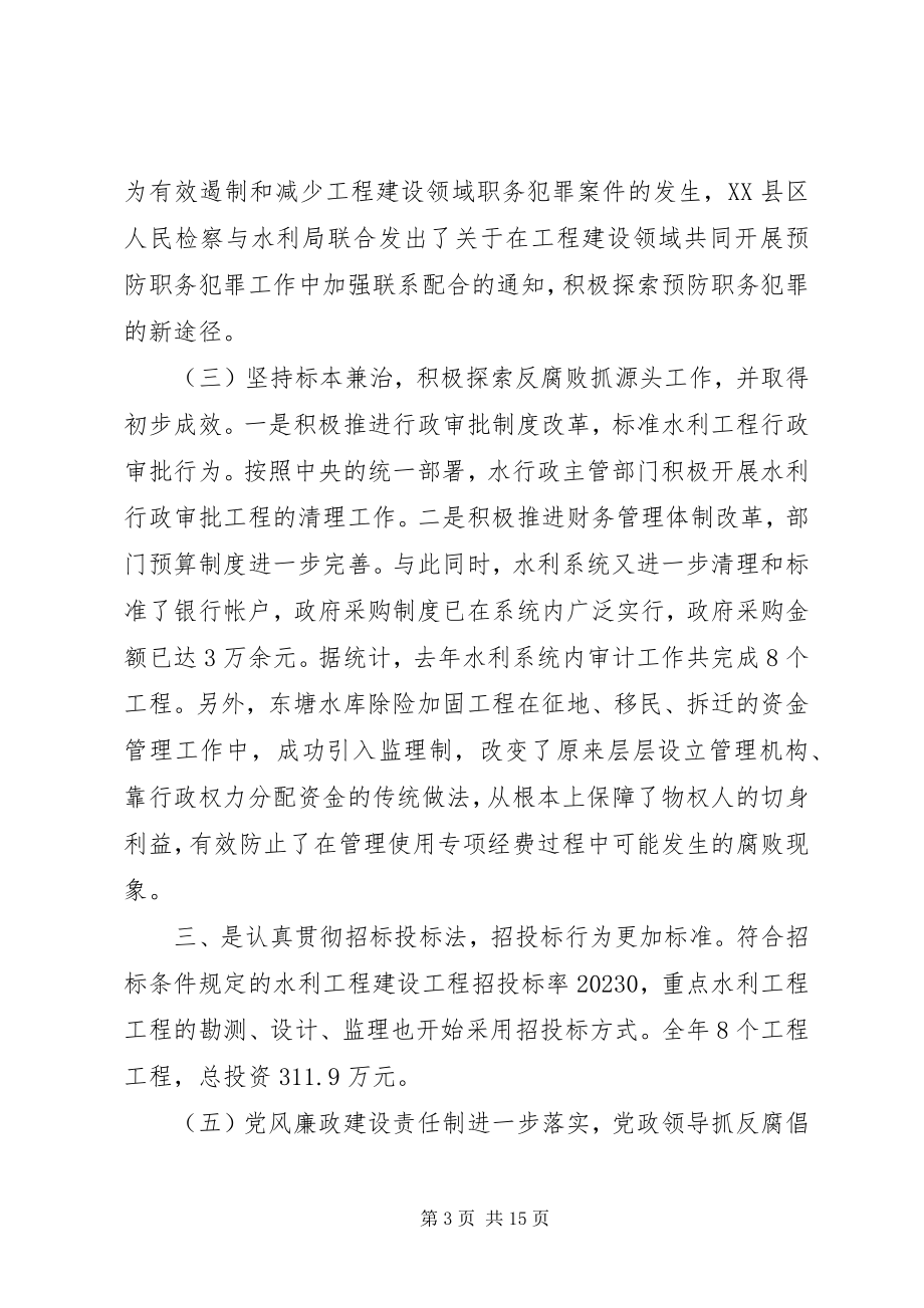 2023年在水利系统党风廉政建设和反腐败工作会议上的报告.docx_第3页