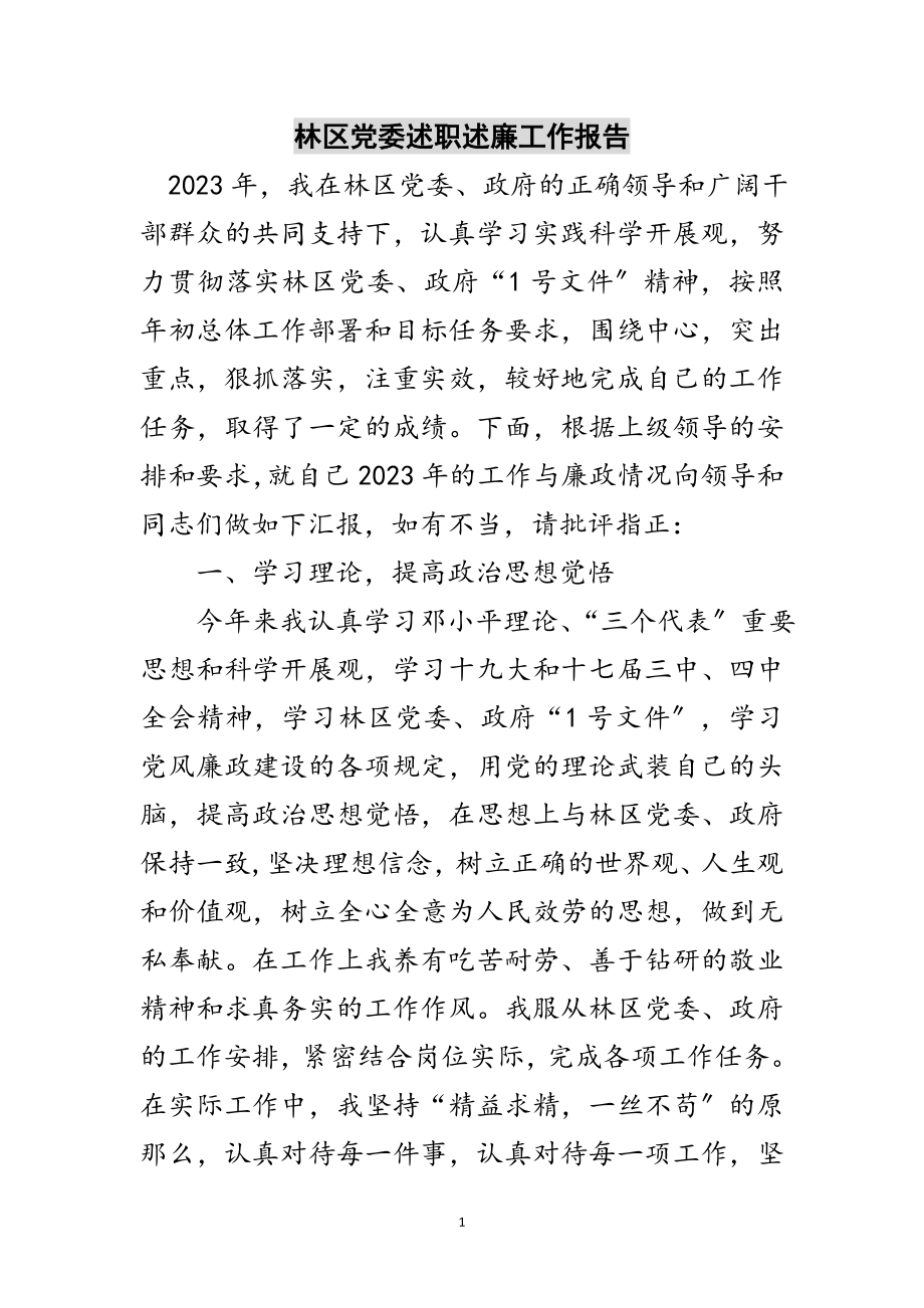 2023年林区党委述职述廉工作报告范文.doc_第1页