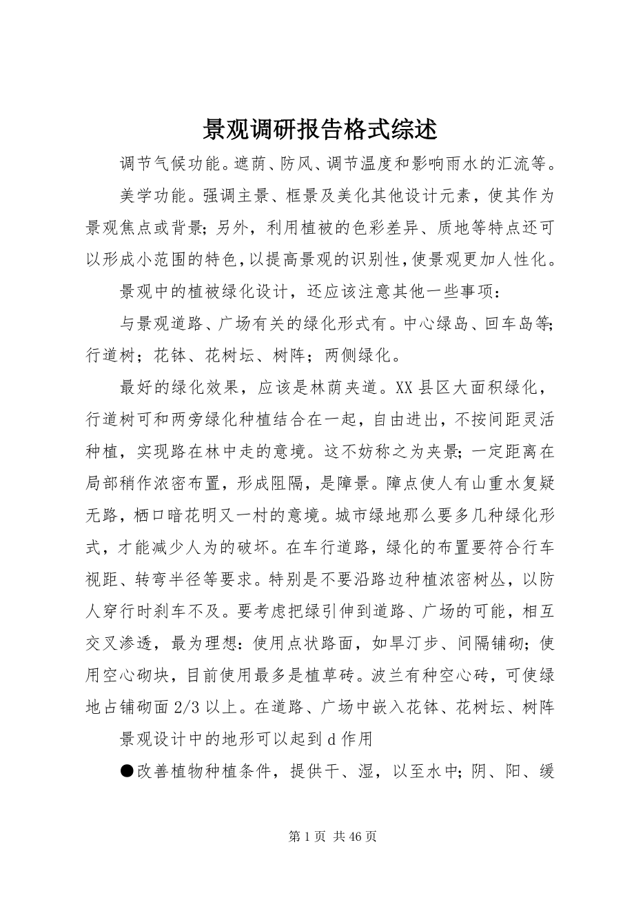 2023年景观调研报告格式综述.docx_第1页