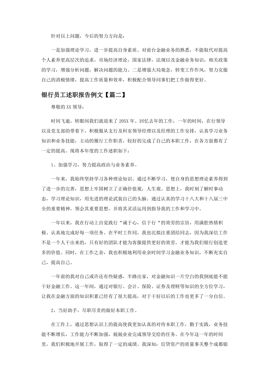 2023年银行员工述职报告例文.docx_第3页