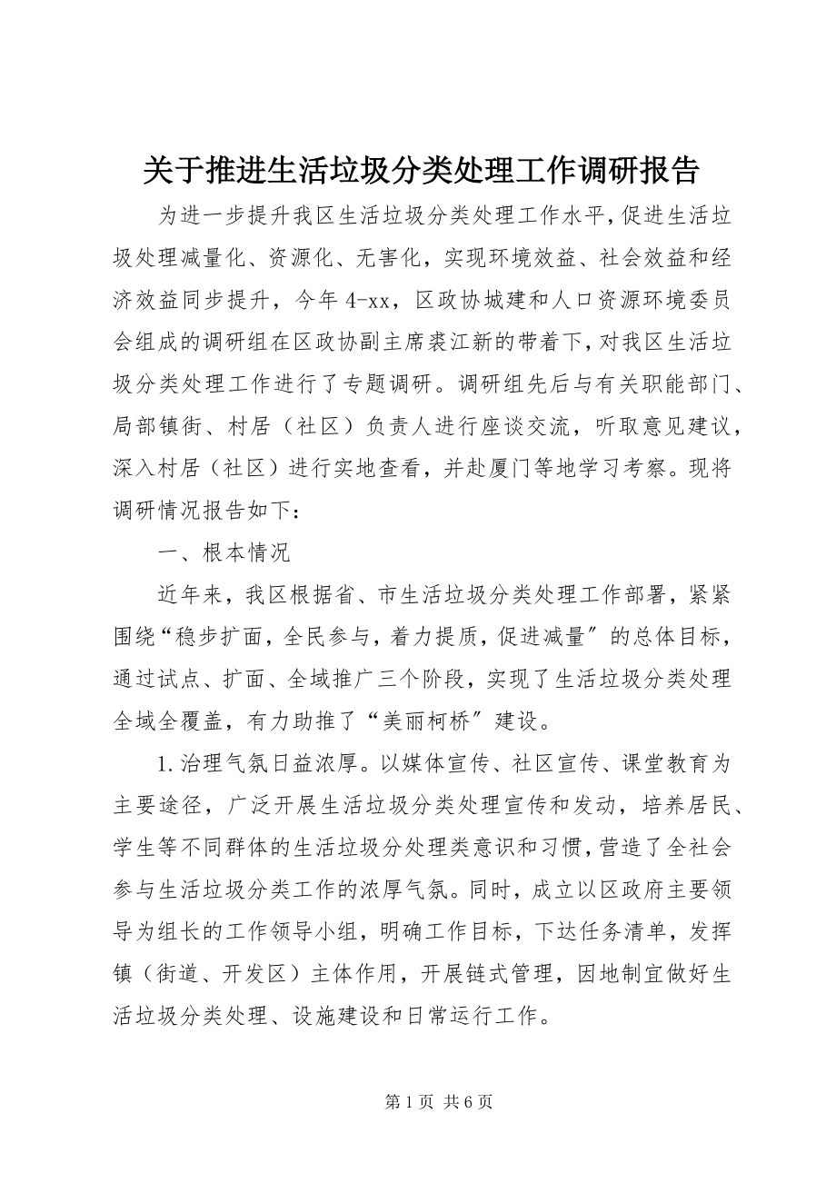 2023年推进生活垃圾分类处理工作调研报告.docx_第1页