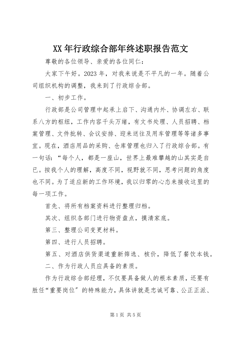 2023年行政综合部终述职报告.docx_第1页