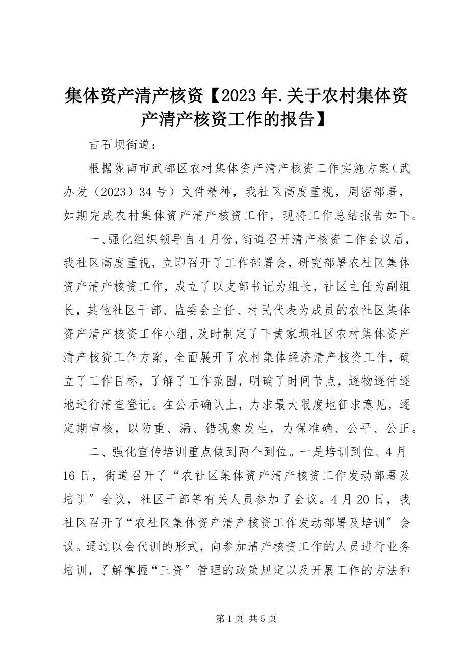 2023年集体资产清产核资【关于农村集体资产清产核资工作的报告】.docx_第1页