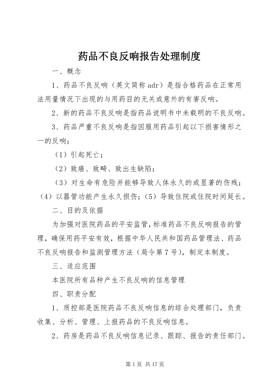 2023年药品不良反应报告处理制度.docx_第1页