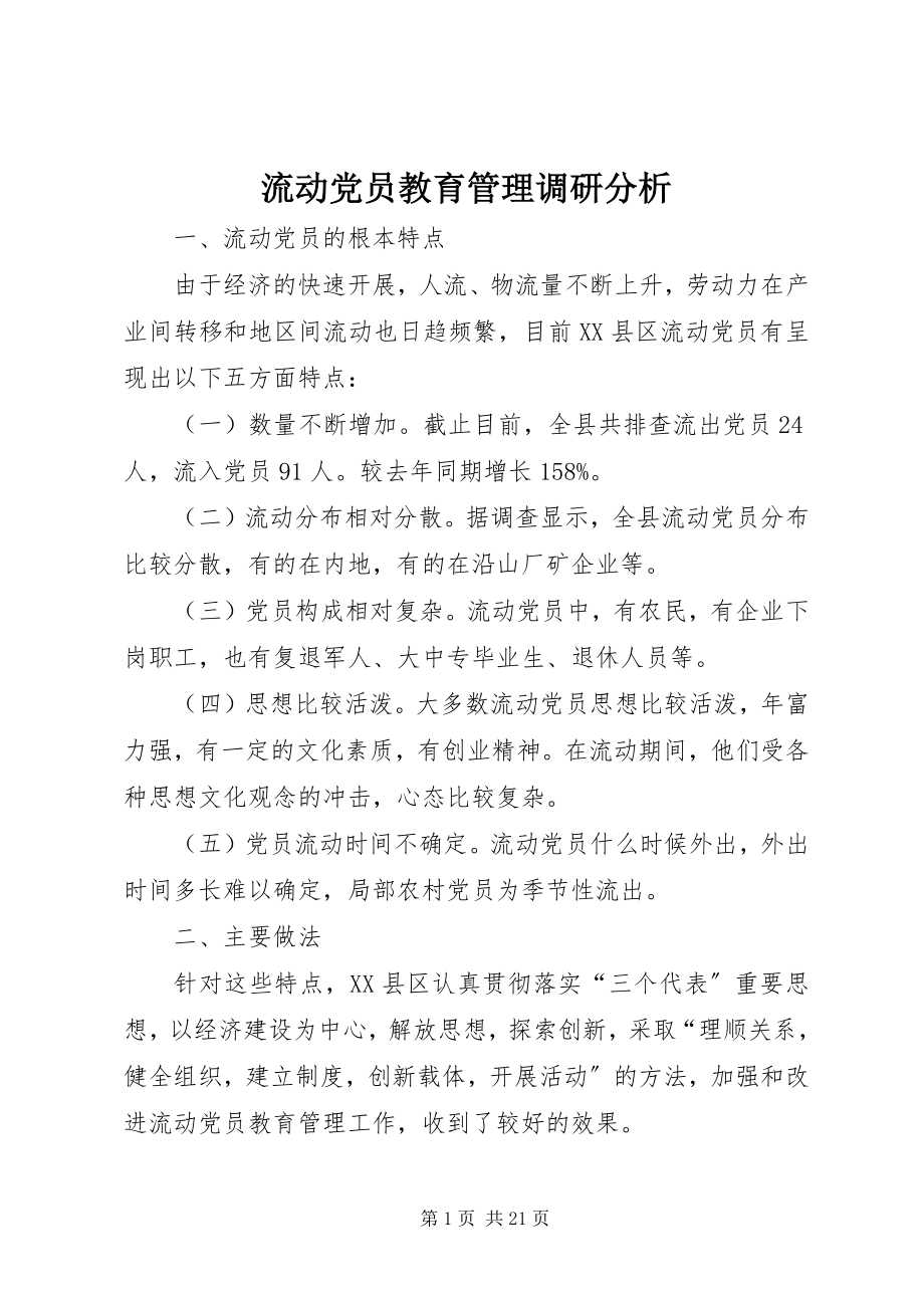 2023年流动党员教育管理调研分析.docx_第1页