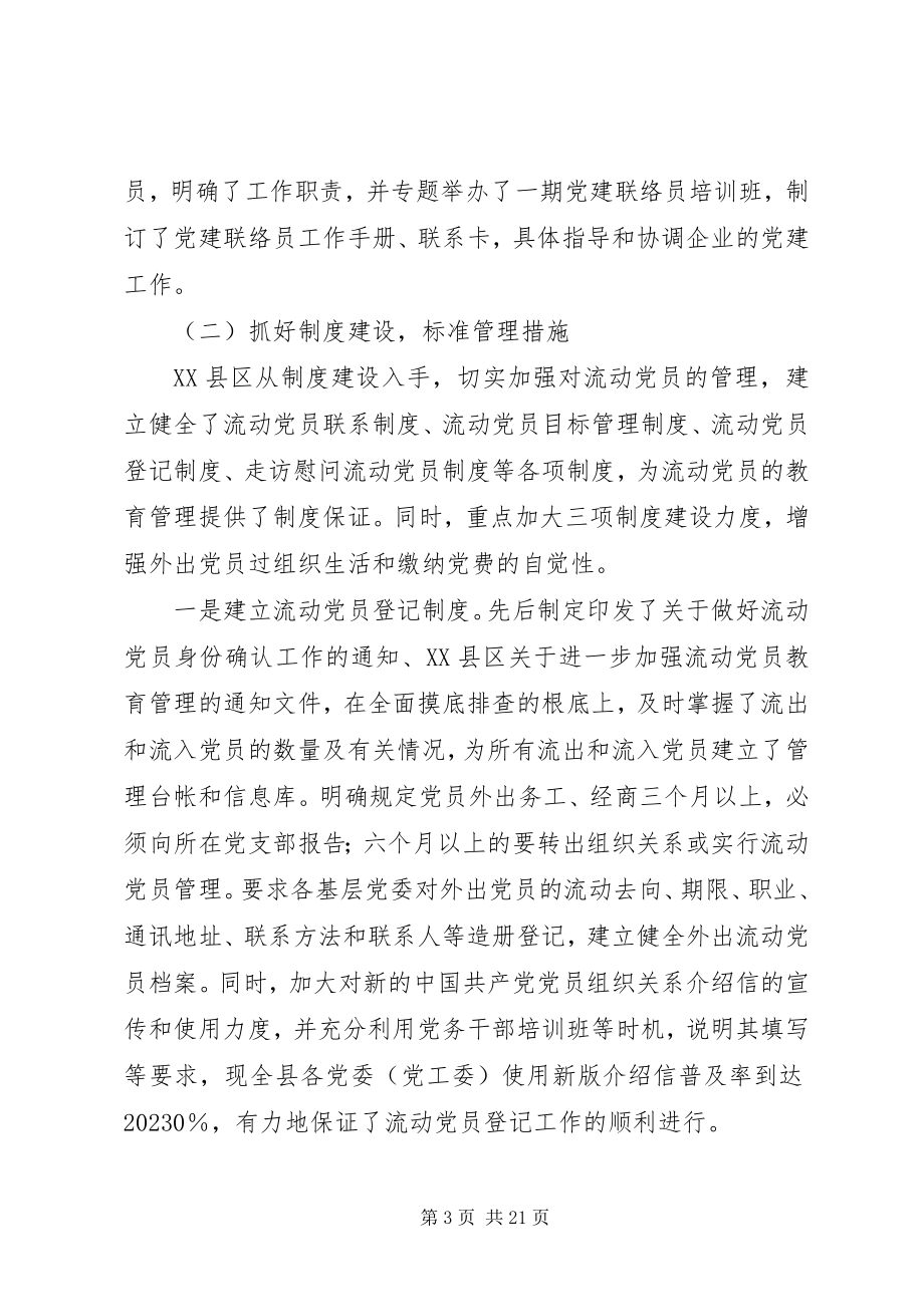 2023年流动党员教育管理调研分析.docx_第3页