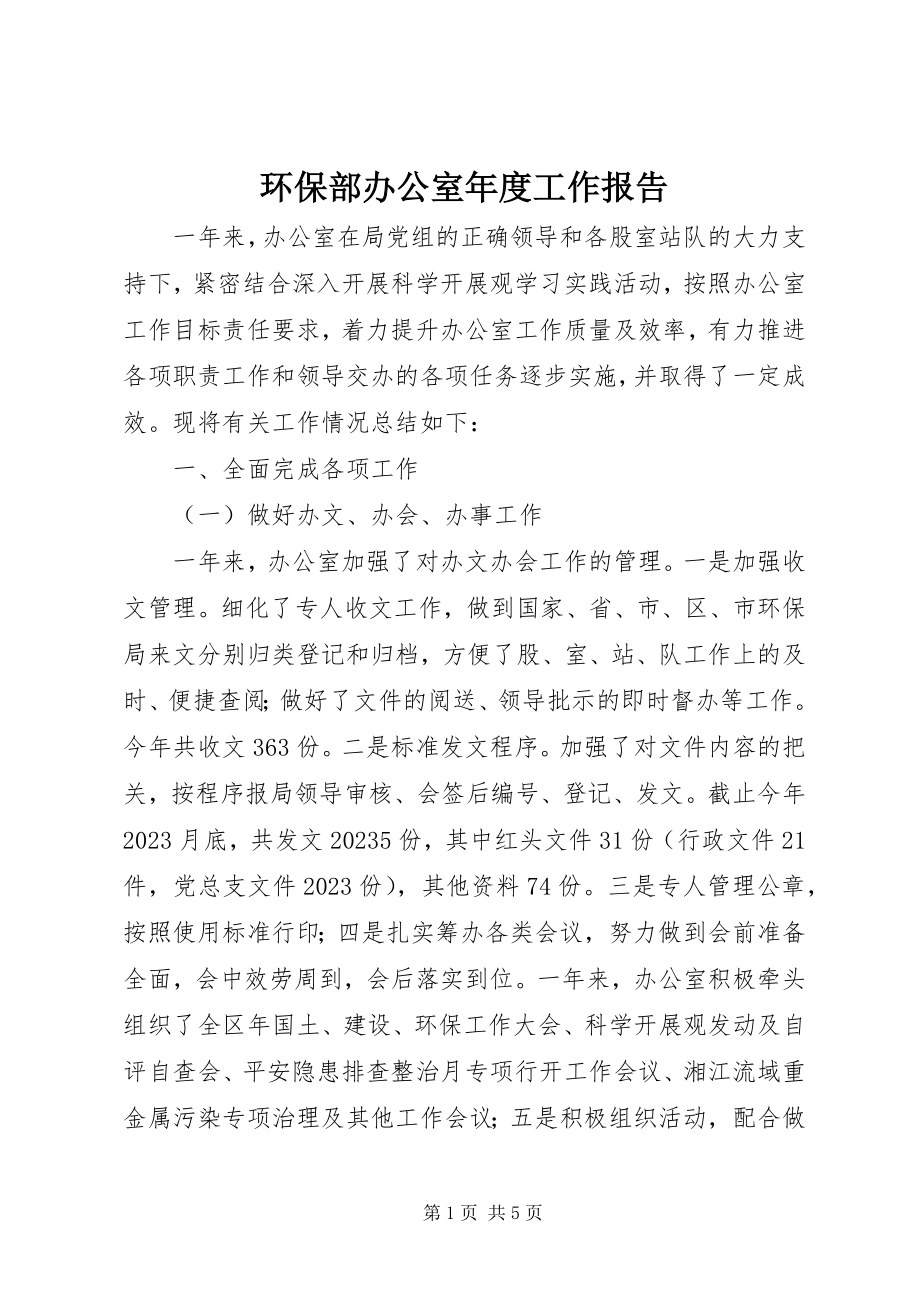 2023年环保部办公室度工作报告.docx_第1页