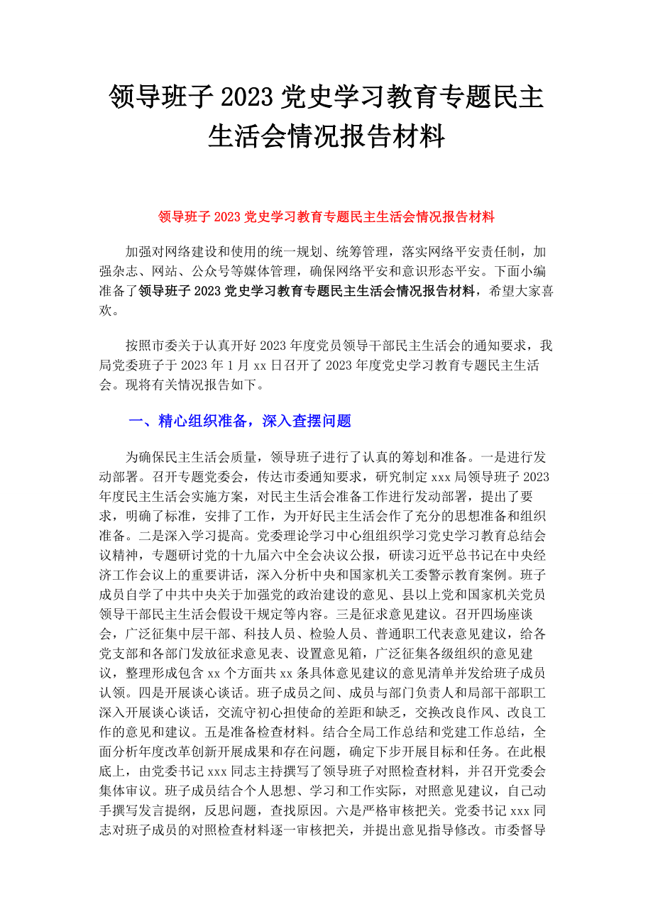 2023年领导班子党史学习教育专题民主生活会情况报告材料.docx_第1页