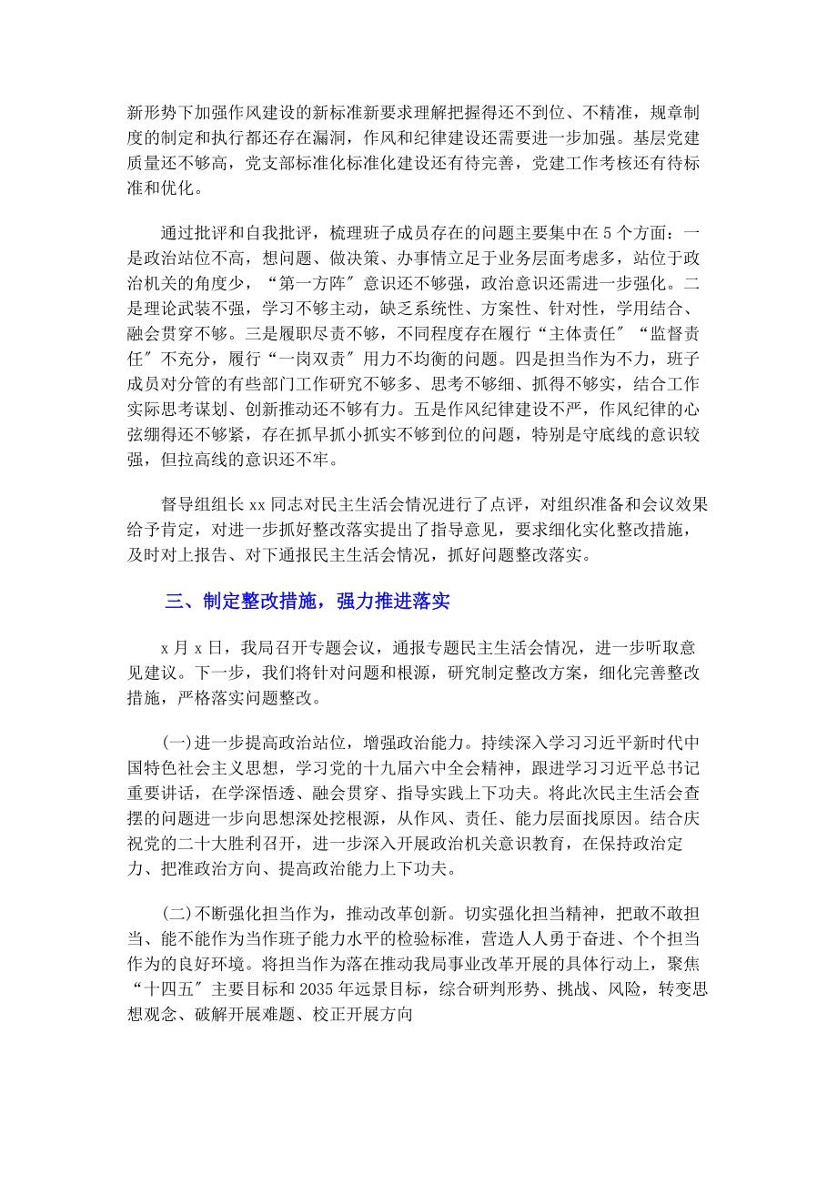 2023年领导班子党史学习教育专题民主生活会情况报告材料.docx_第3页