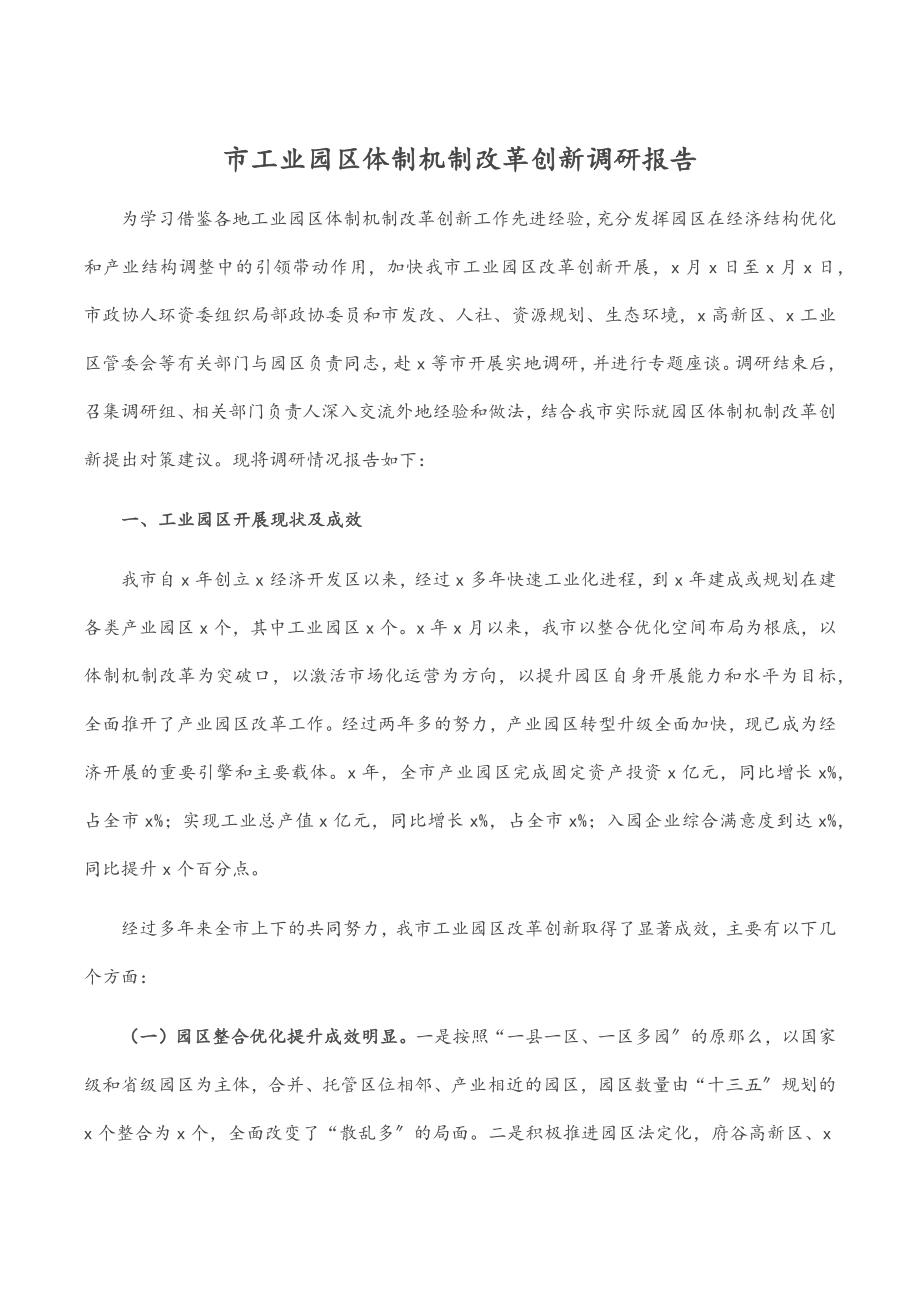 2023年市工业园区体制机制改革创新调研报告.docx_第1页