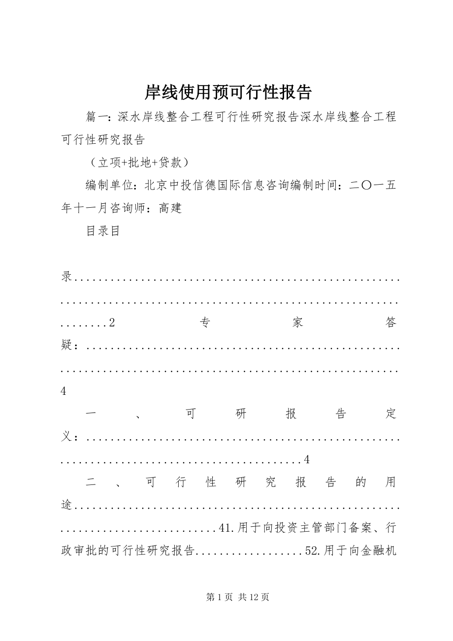 2023年岸线使用预可行性报告新编.docx_第1页