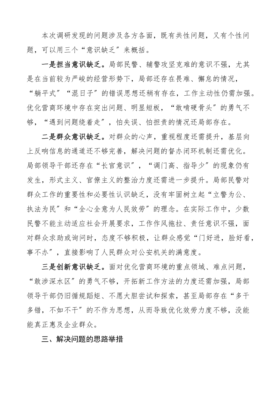 转观念强作风优环境重落实树形象学习实践活动调研报告范文公安局班子.docx_第2页