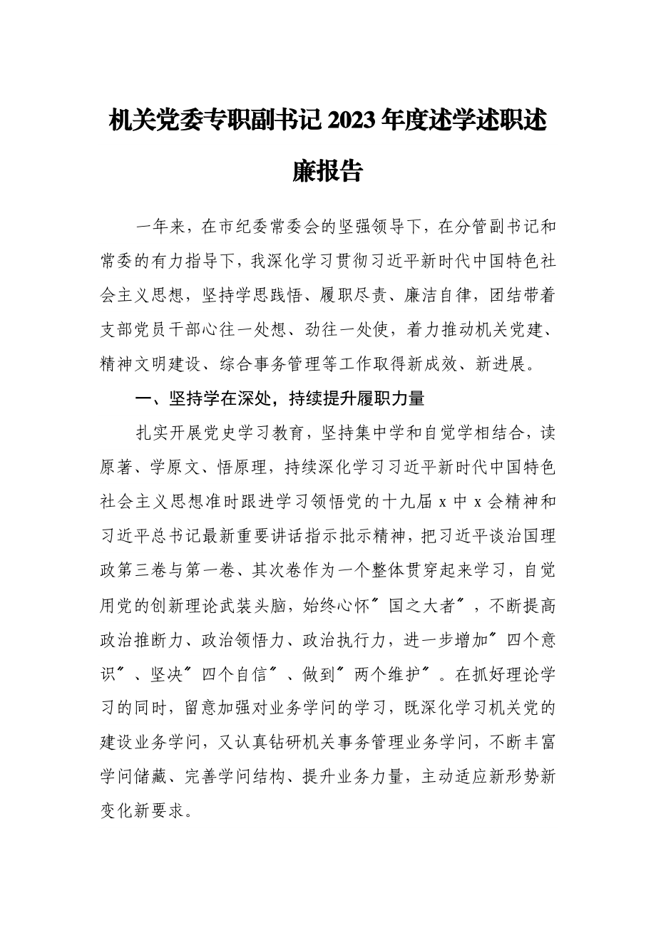 机关党委专职副书记2023年度述学述职述廉报告.doc_第1页