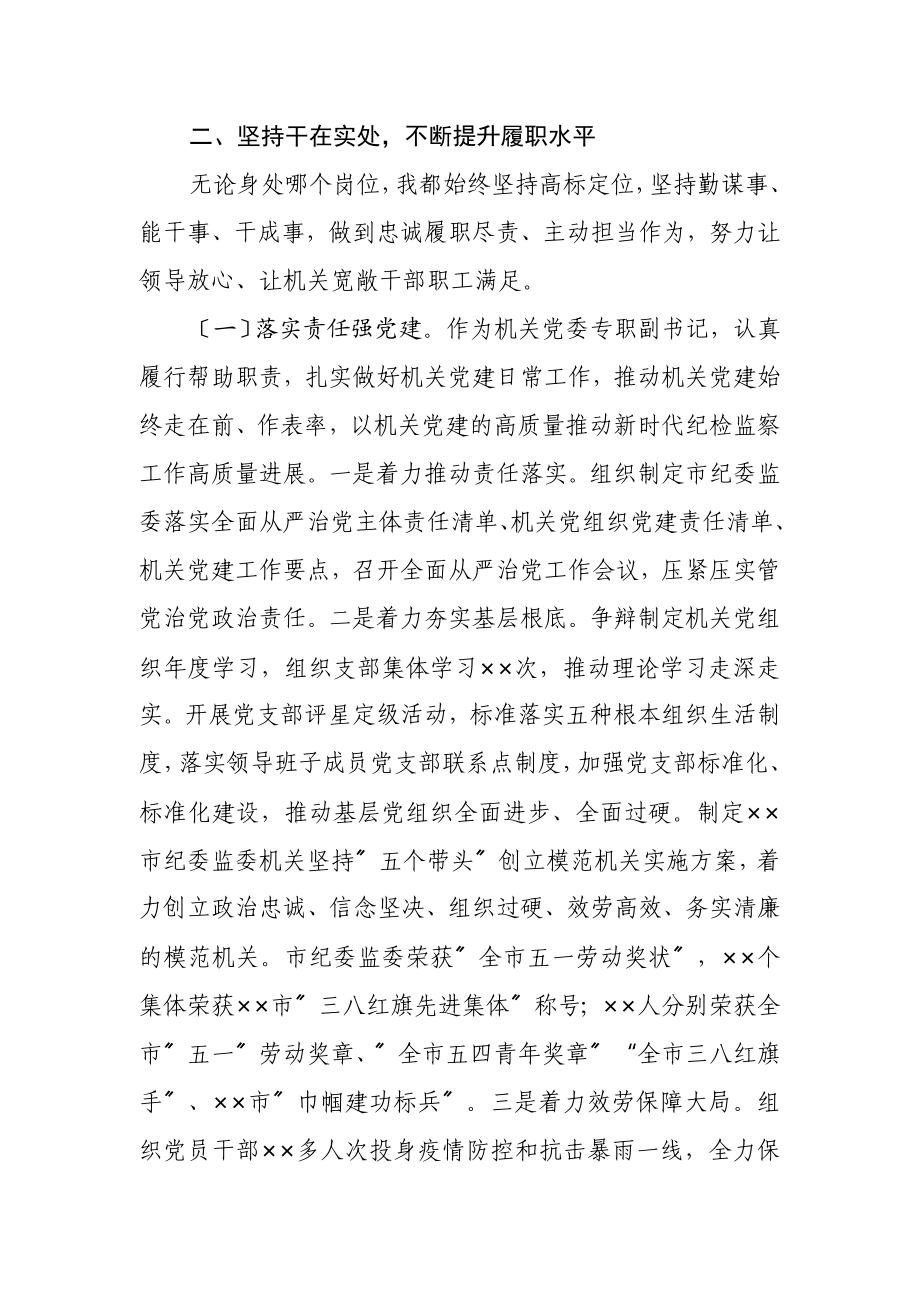 机关党委专职副书记2023年度述学述职述廉报告.doc_第2页