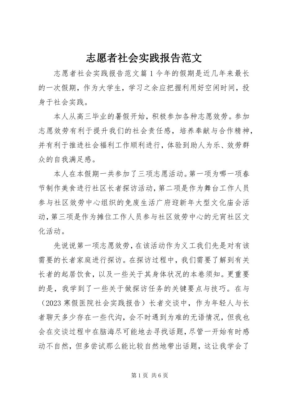 2023年志愿者社会实践报告.docx_第1页