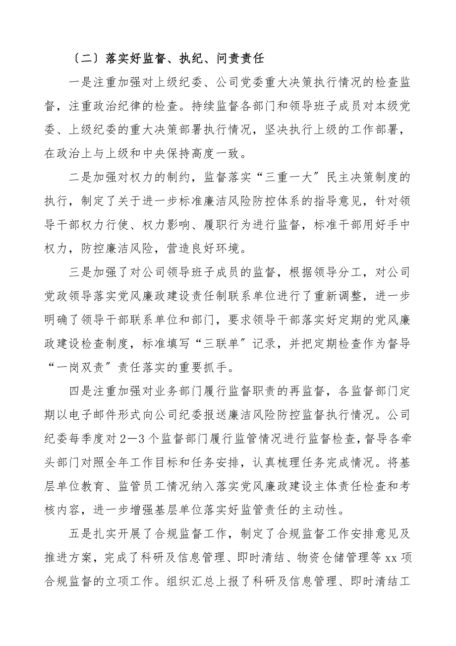 公司纪委落实党风廉政建设监督责任情况报告集团公司企业纪检监察部门工作总结汇报报告范文.doc_第2页