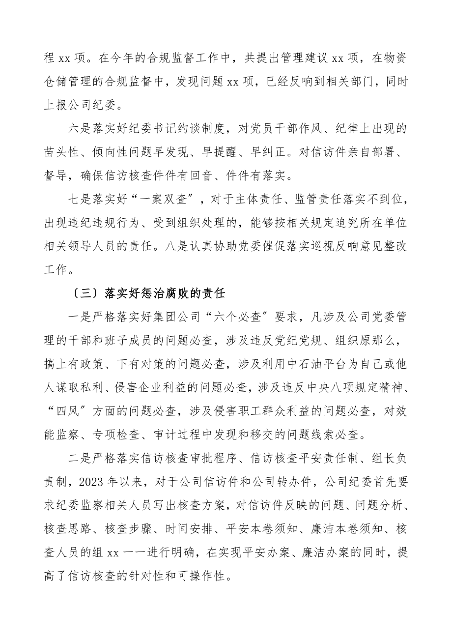 公司纪委落实党风廉政建设监督责任情况报告集团公司企业纪检监察部门工作总结汇报报告范文.doc_第3页