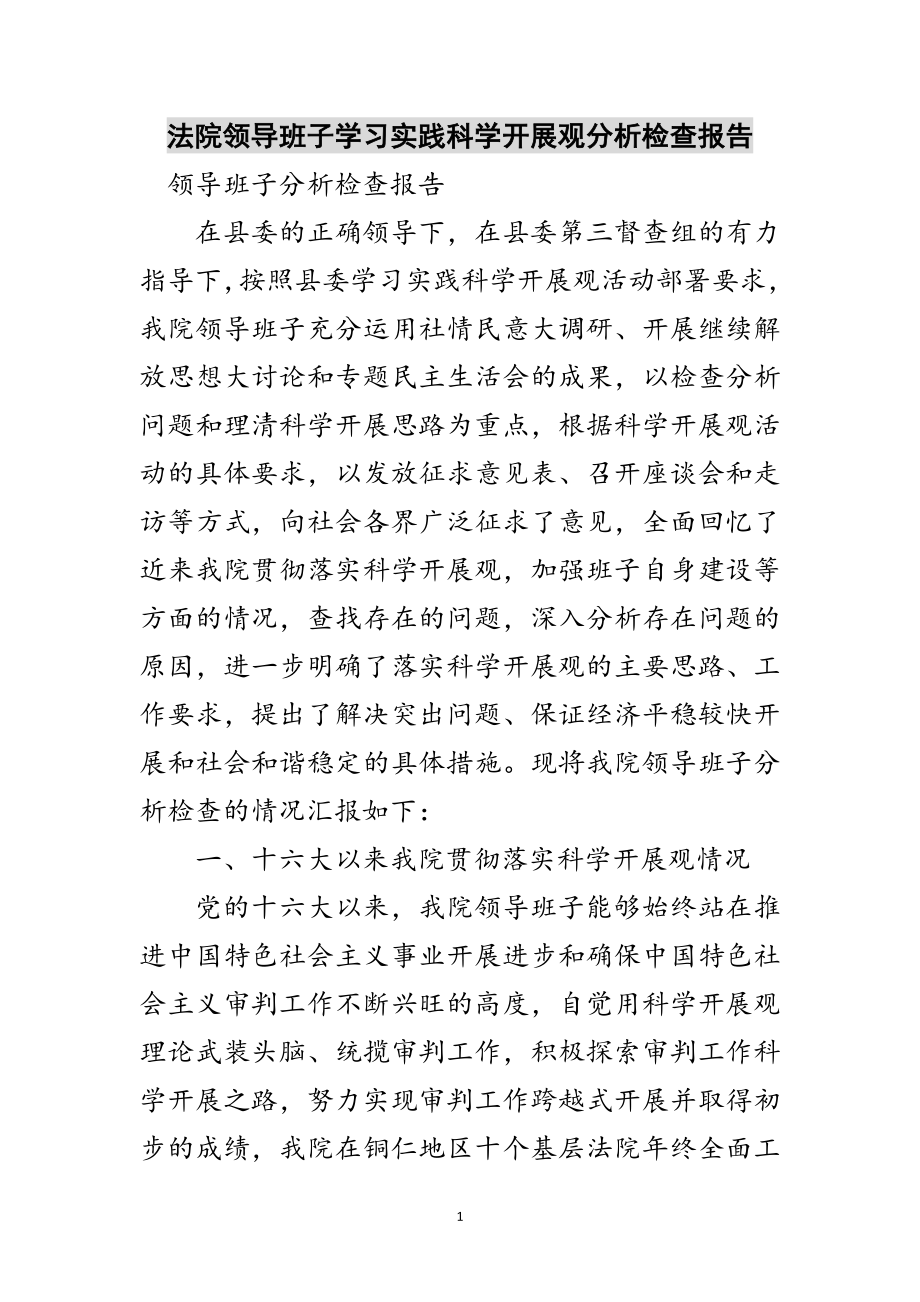 2023年法院领导班子学习实践科学发展观分析检查报告范文.doc_第1页