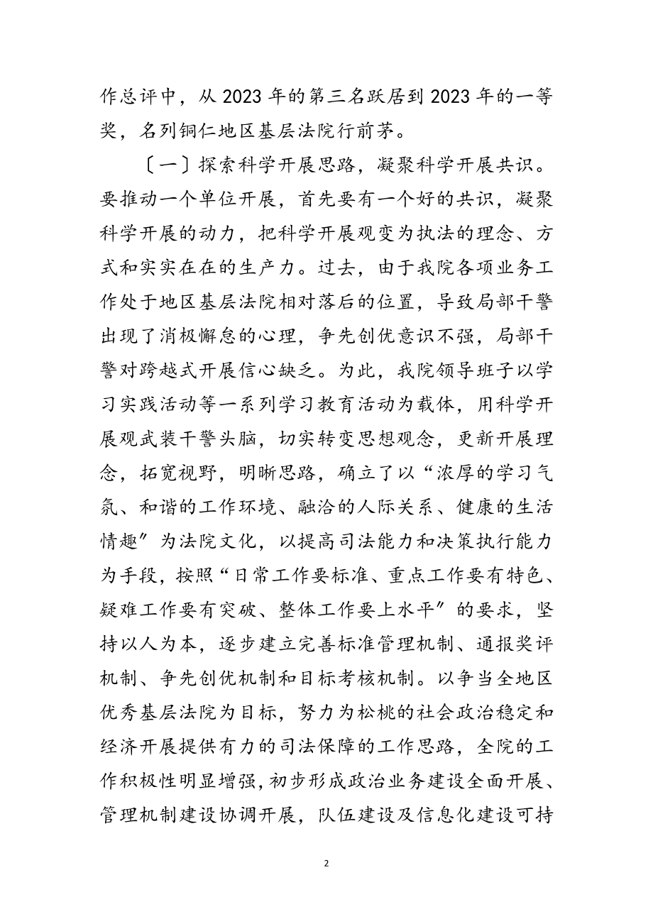 2023年法院领导班子学习实践科学发展观分析检查报告范文.doc_第2页