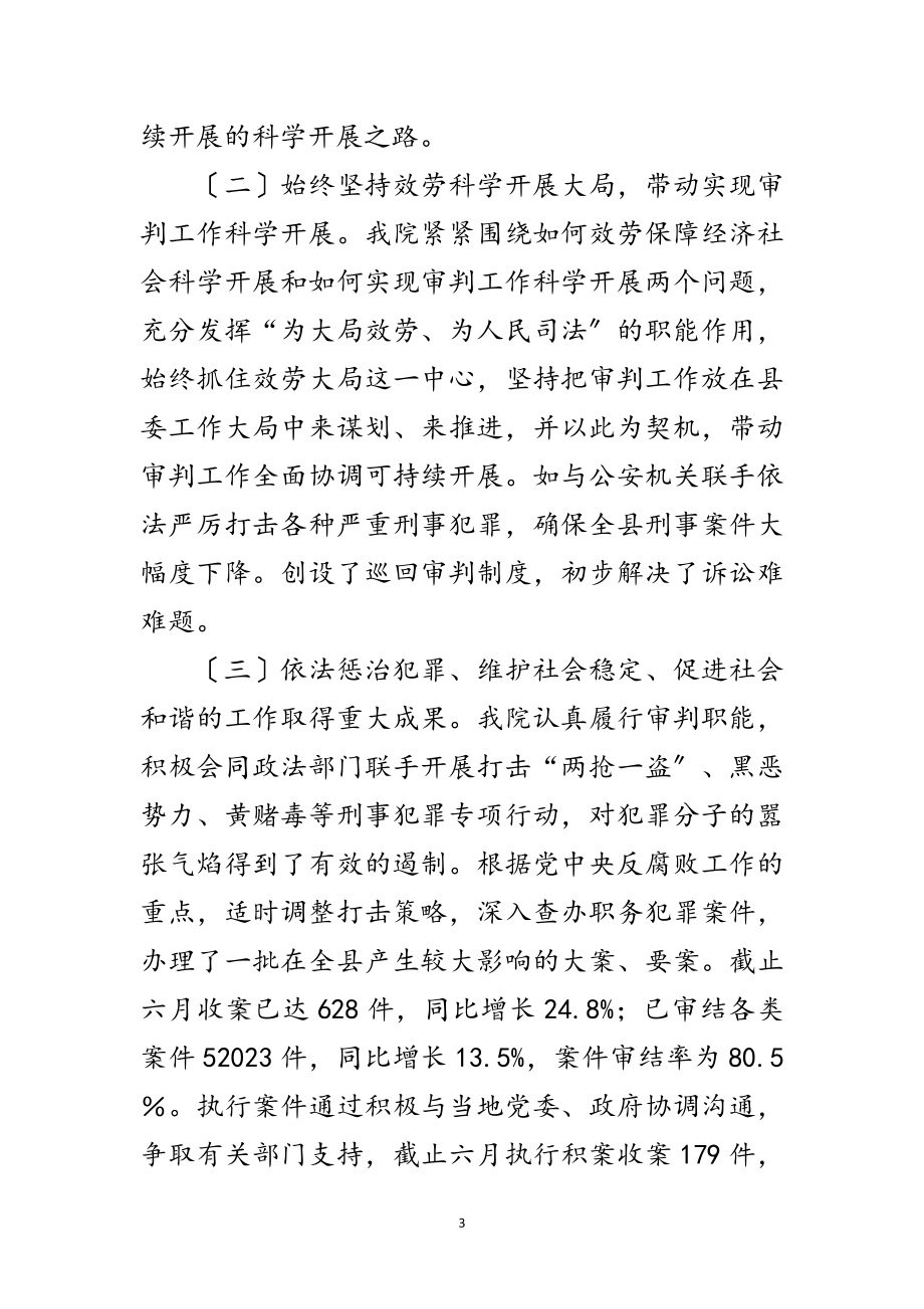 2023年法院领导班子学习实践科学发展观分析检查报告范文.doc_第3页