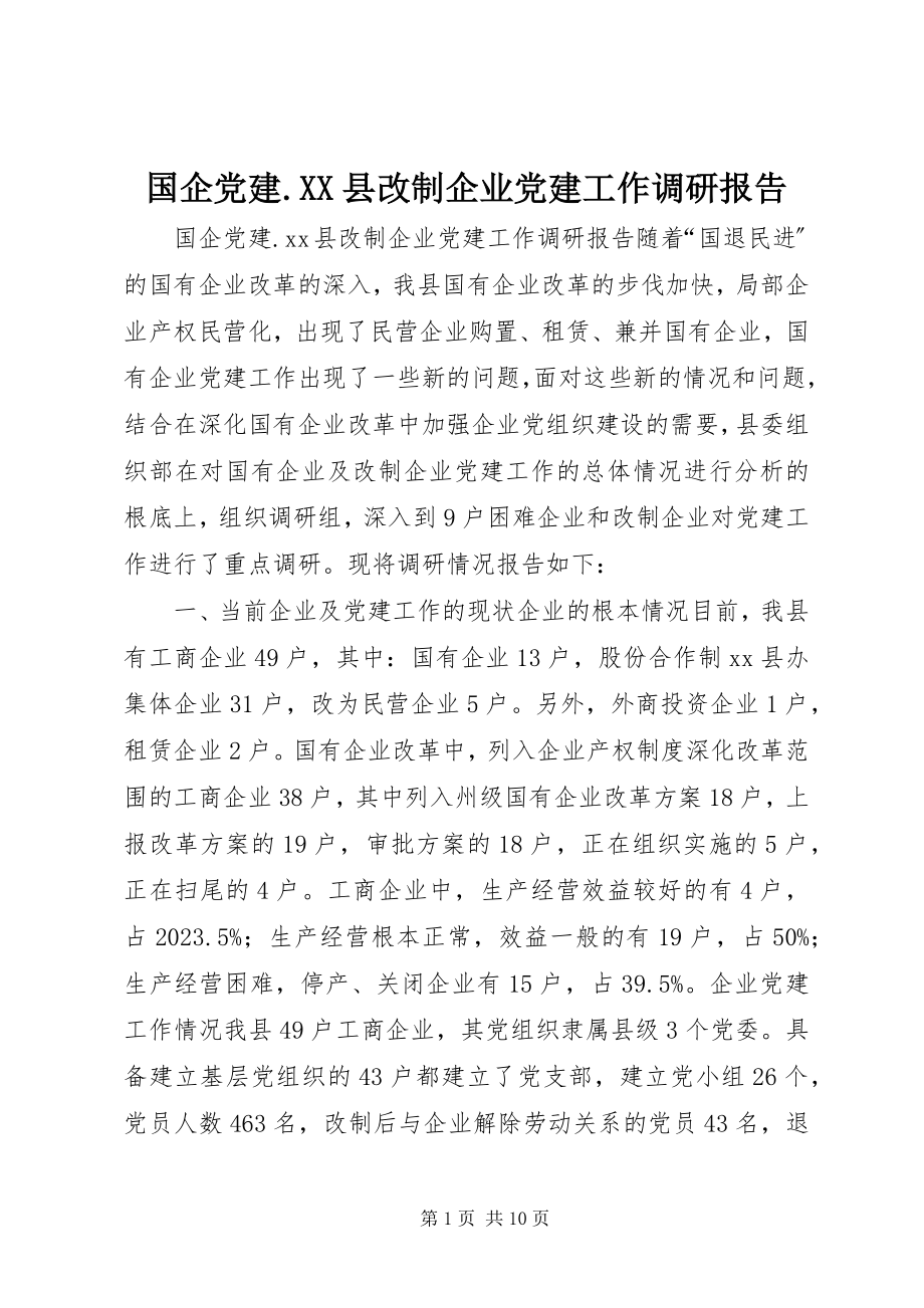 2023年国企党建XX县改制企业党建工作调研报告.docx_第1页