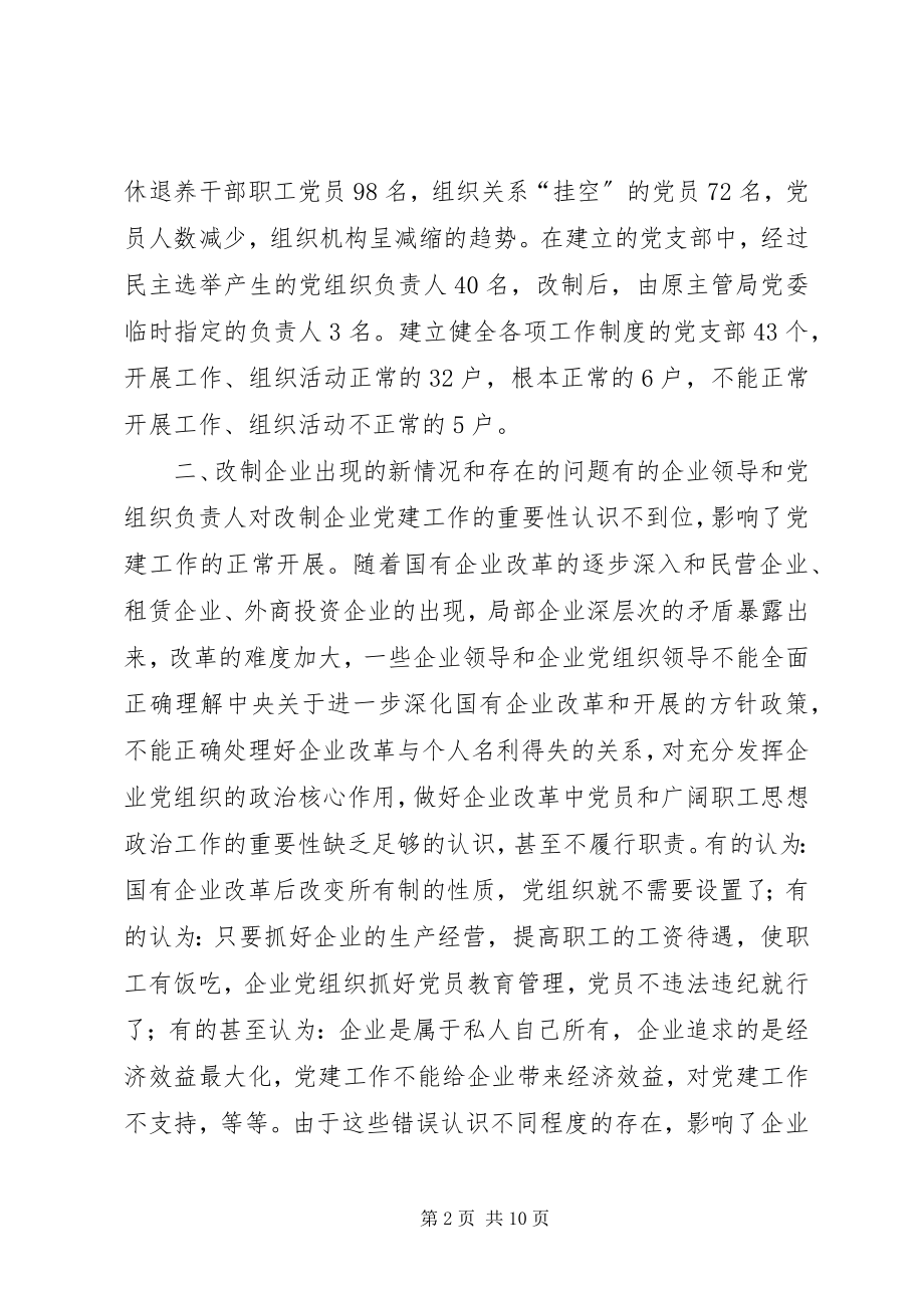 2023年国企党建XX县改制企业党建工作调研报告.docx_第2页