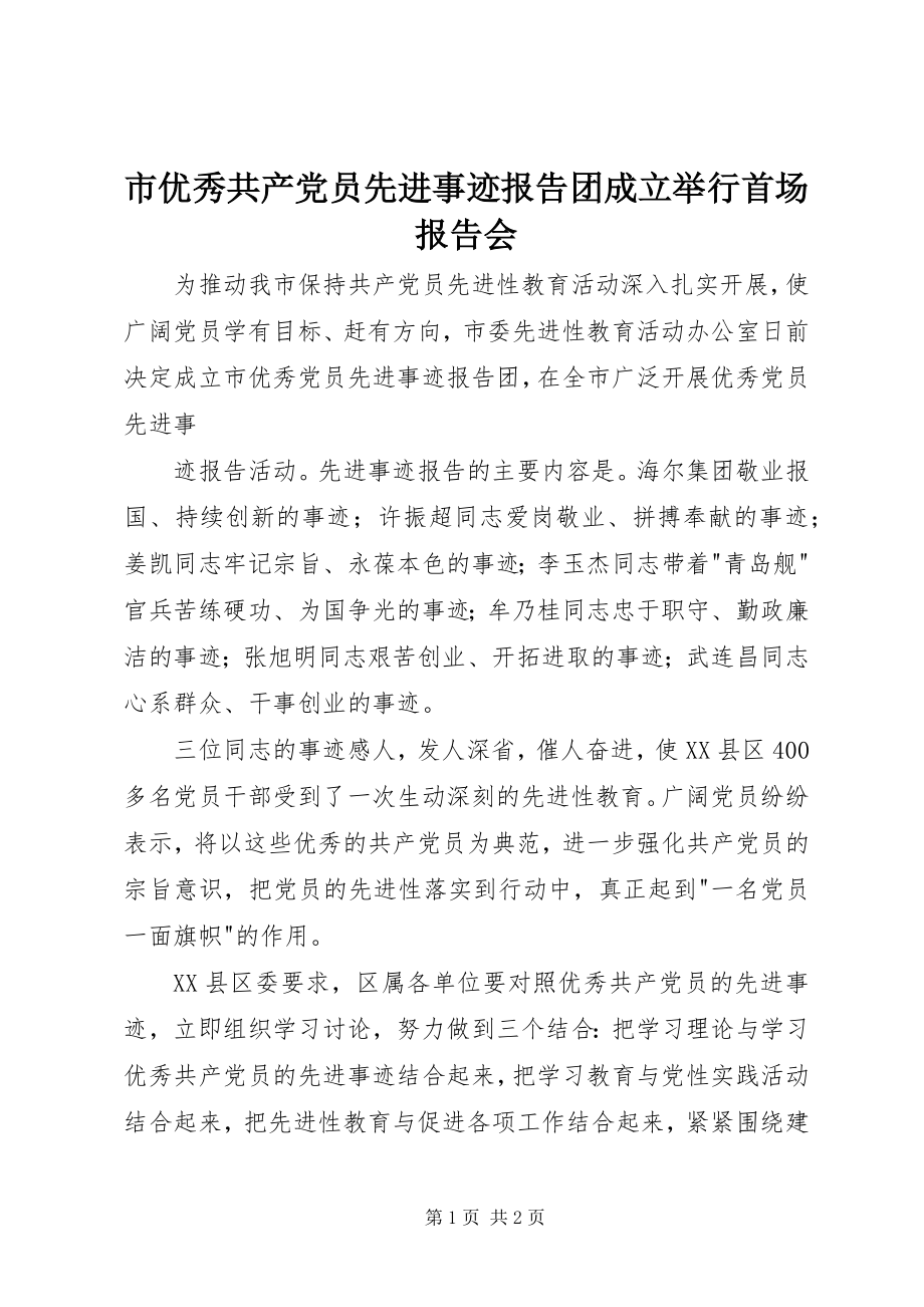 2023年市优秀共产党员先进事迹报告团成立举行首场报告会.docx_第1页