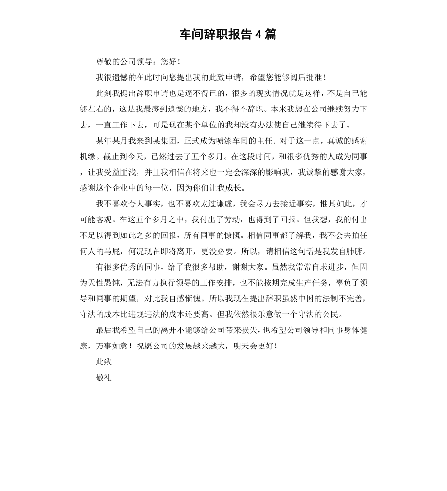 车间辞职报告4篇.docx_第1页