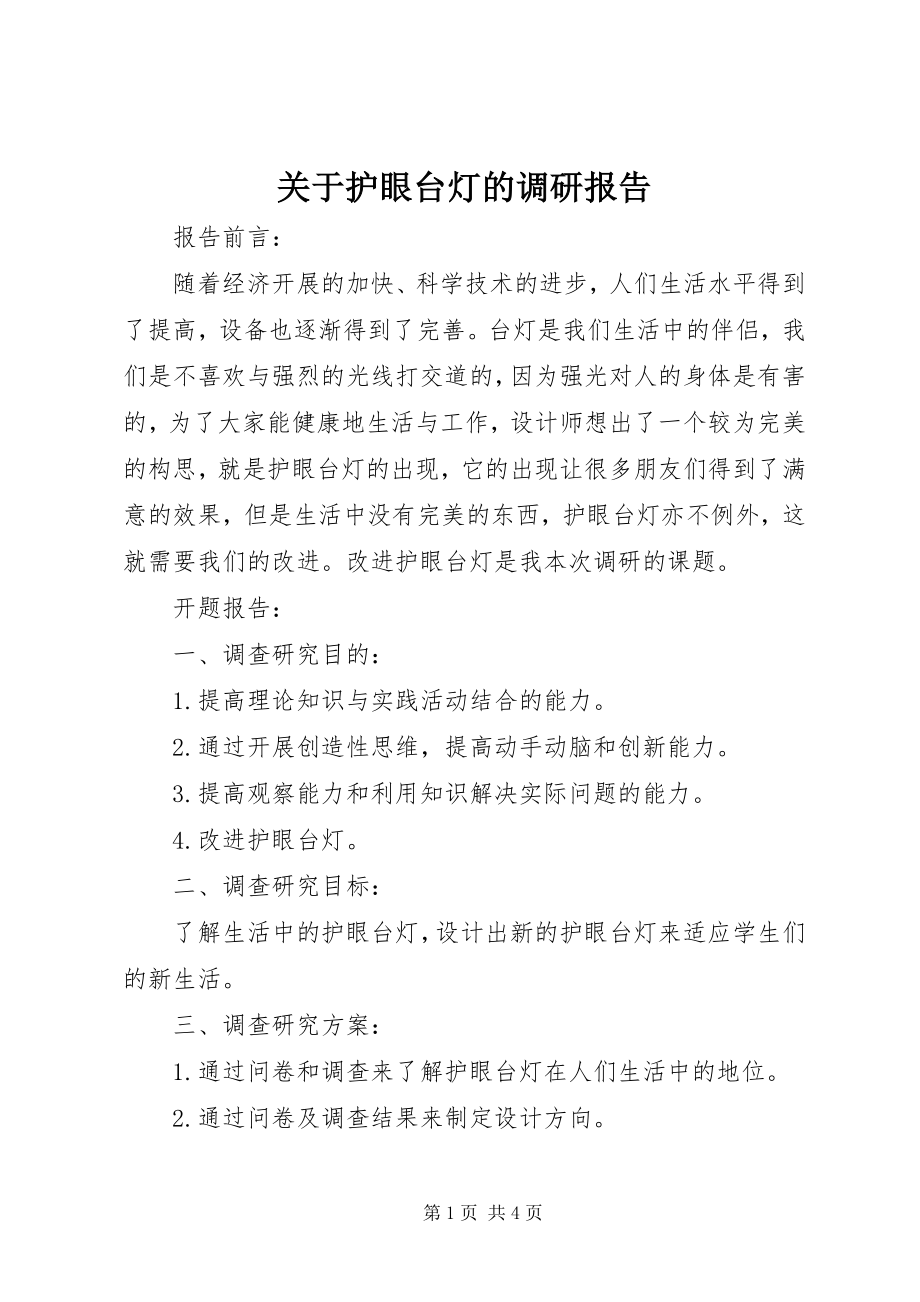 2023年护眼台灯的调研报告.docx_第1页