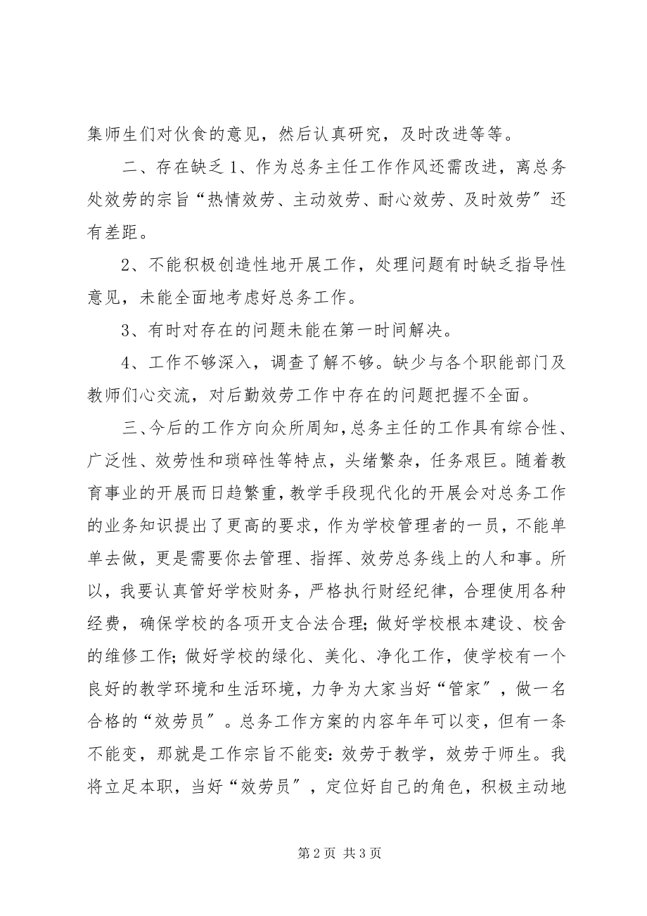 2023年学校总务主任个人述职报告.docx_第2页