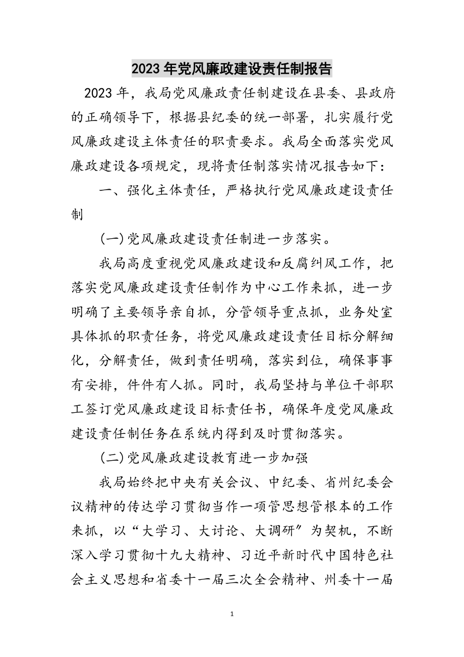 2023年年党风廉政建设责任制报告范文.doc_第1页