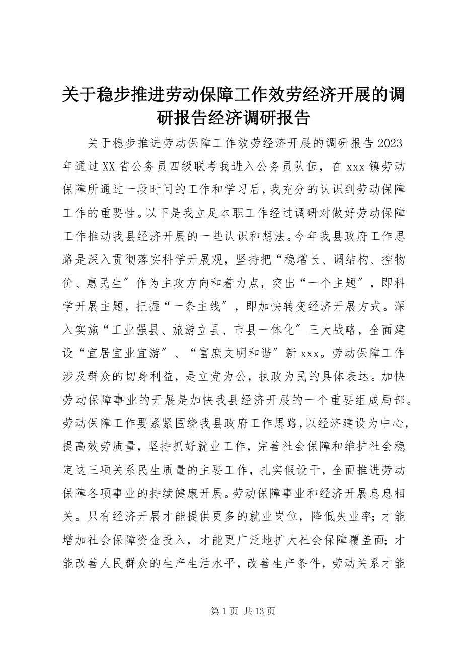 2023年稳步推进劳动保障工作服务经济发展的调研报告经济调研报告.docx_第1页