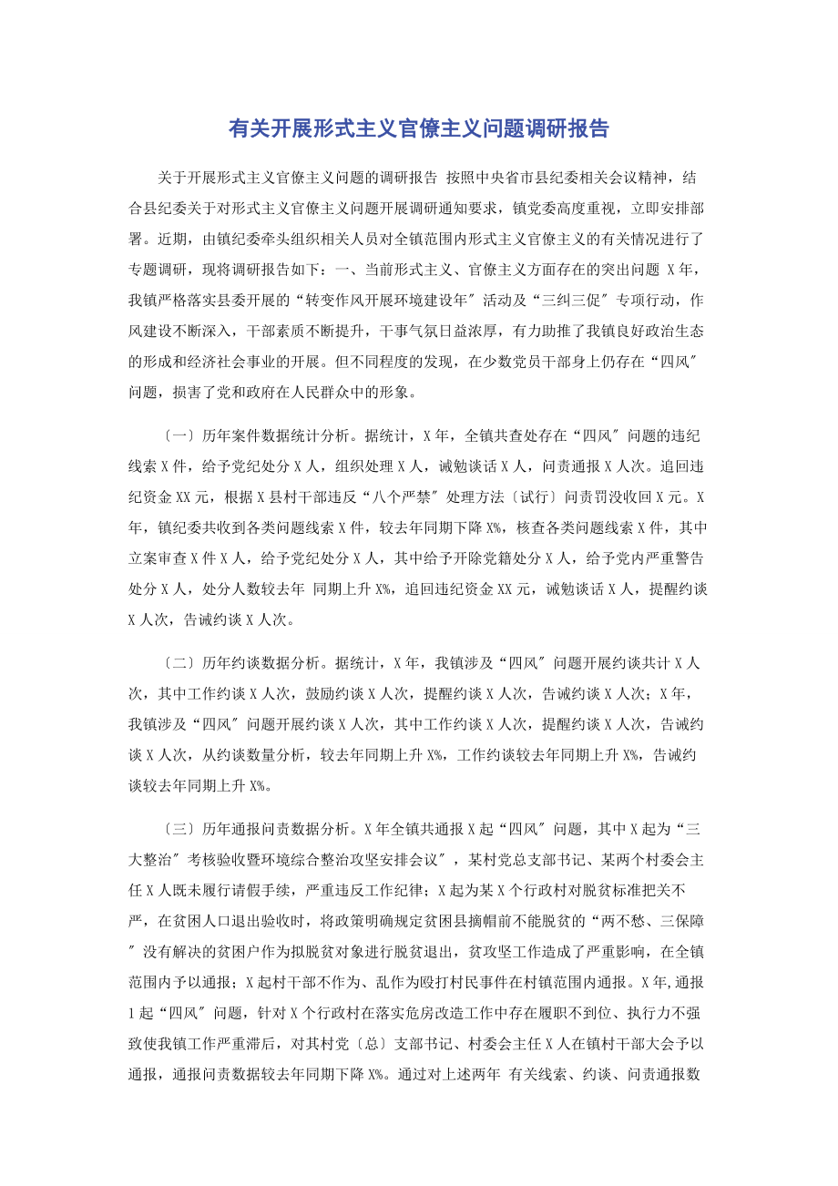 2023年开展形式主义官僚主义问题调研报告.docx_第1页