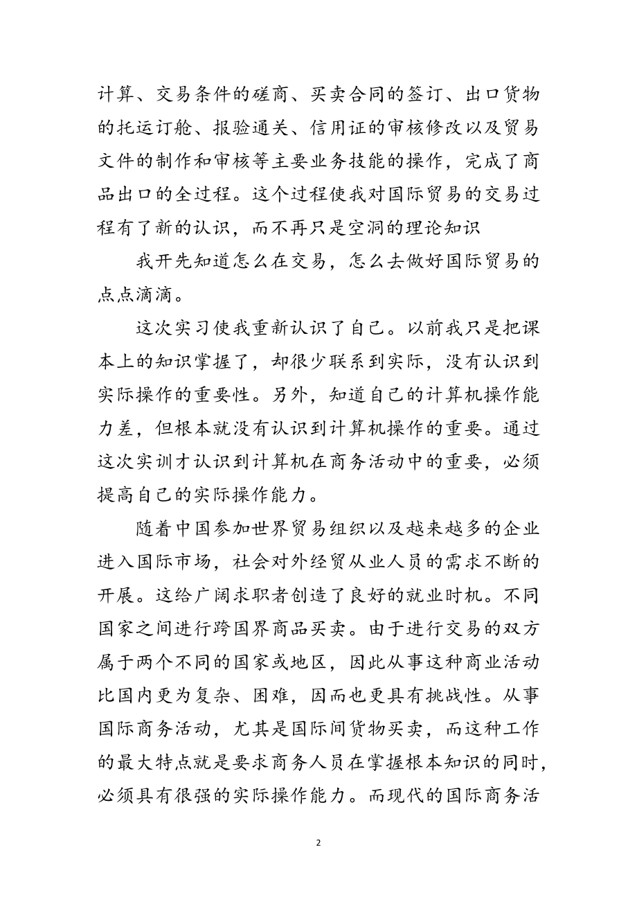 2023年国际贸易专业实习报告范文.doc_第2页