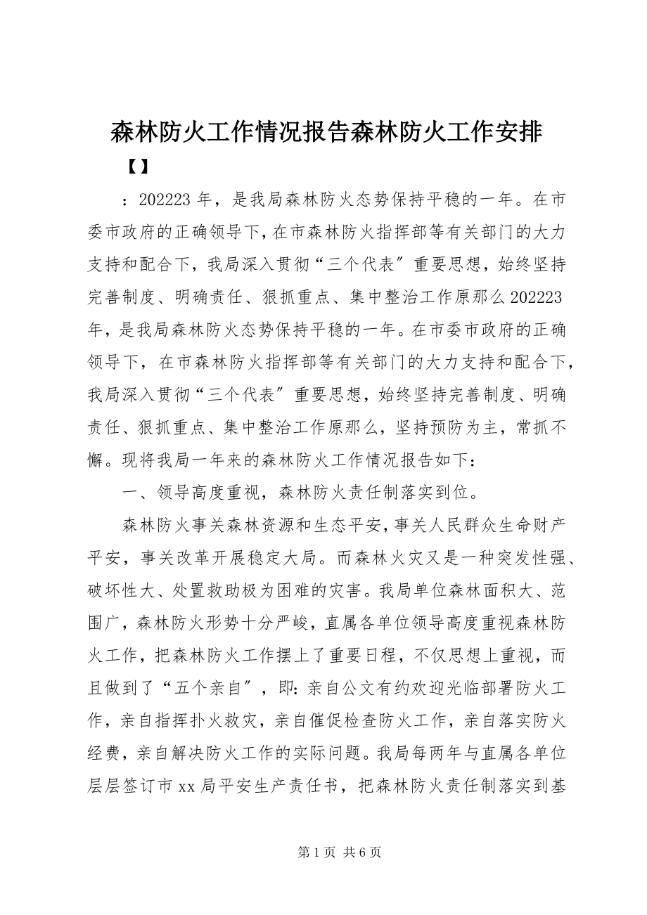 2023年森林防火工作情况报告森林防火工作安排.docx_第1页