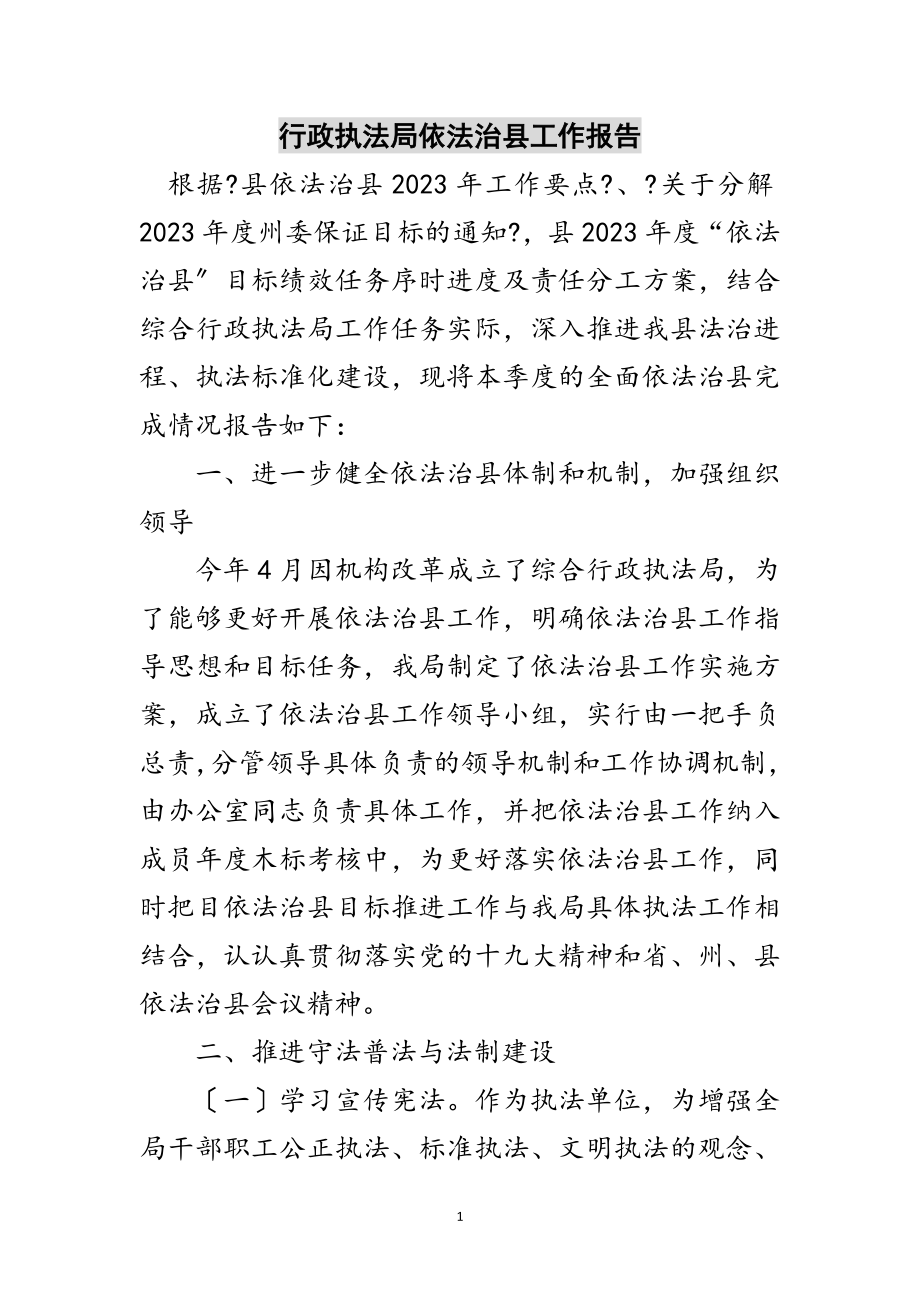 2023年行政执法局依法治县工作报告范文.doc_第1页