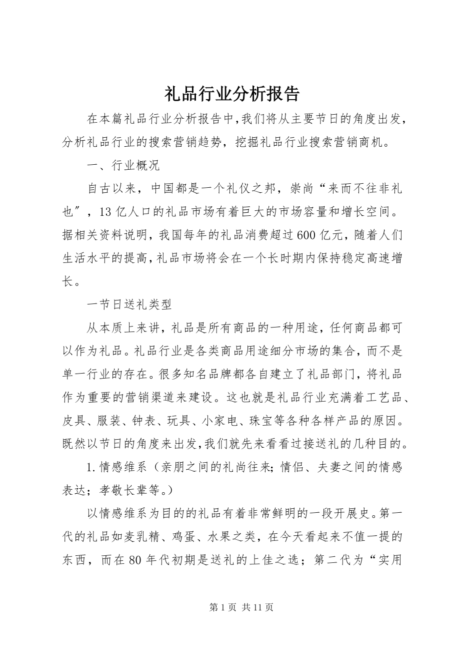 2023年礼品行业分析报告.docx_第1页