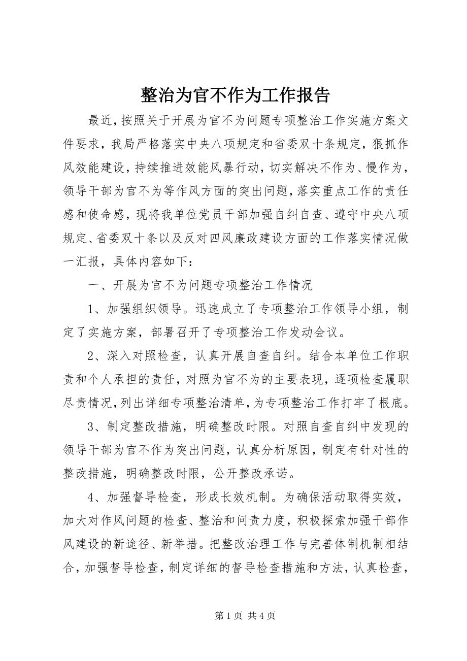 2023年整治为官不作为工作报告.docx_第1页