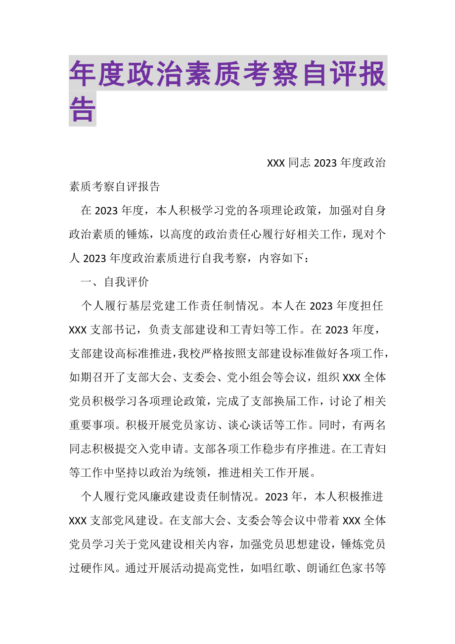 2023年年度政治素质考察自评报告.doc_第1页